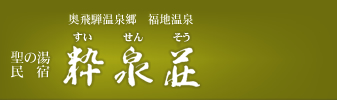 奥飛騨温泉郷 福地温泉 聖の湯 民宿粋泉荘