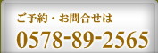 ご予約・お問合せは 0578-89-2565